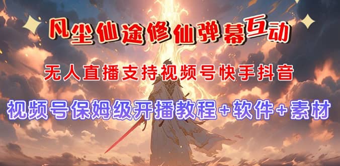 视频号无人直播修仙养成类弹幕互动，游戏玩法多，吸金能力强，自带流量加成创业之家-网创项目资源站-副业项目-创业项目-搞钱项目创业之家
