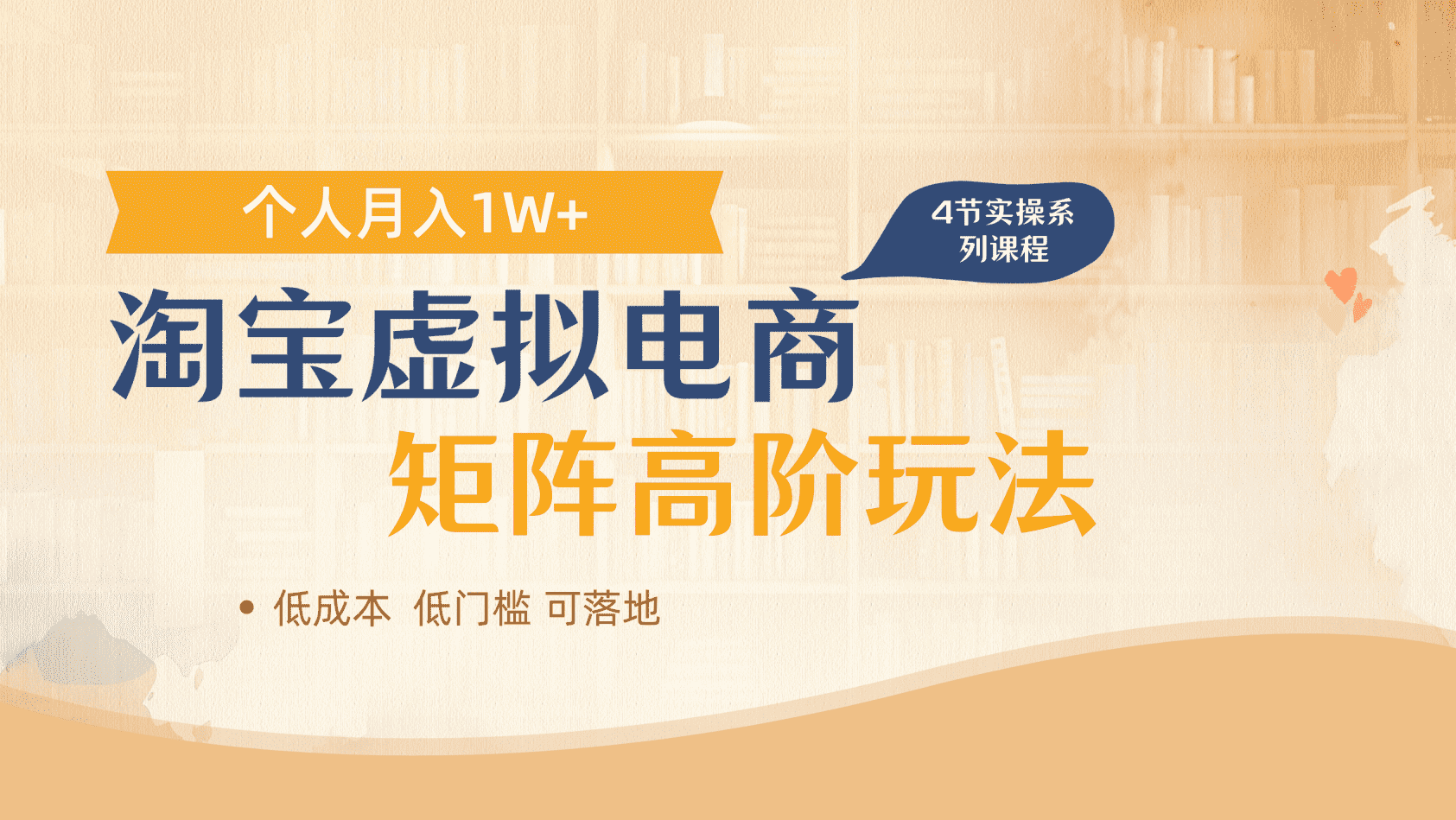 淘宝虚拟电商进阶玩法，多店矩阵倍增收益，单人月入1W+创业之家-网创项目资源站-副业项目-创业项目-搞钱项目创业之家