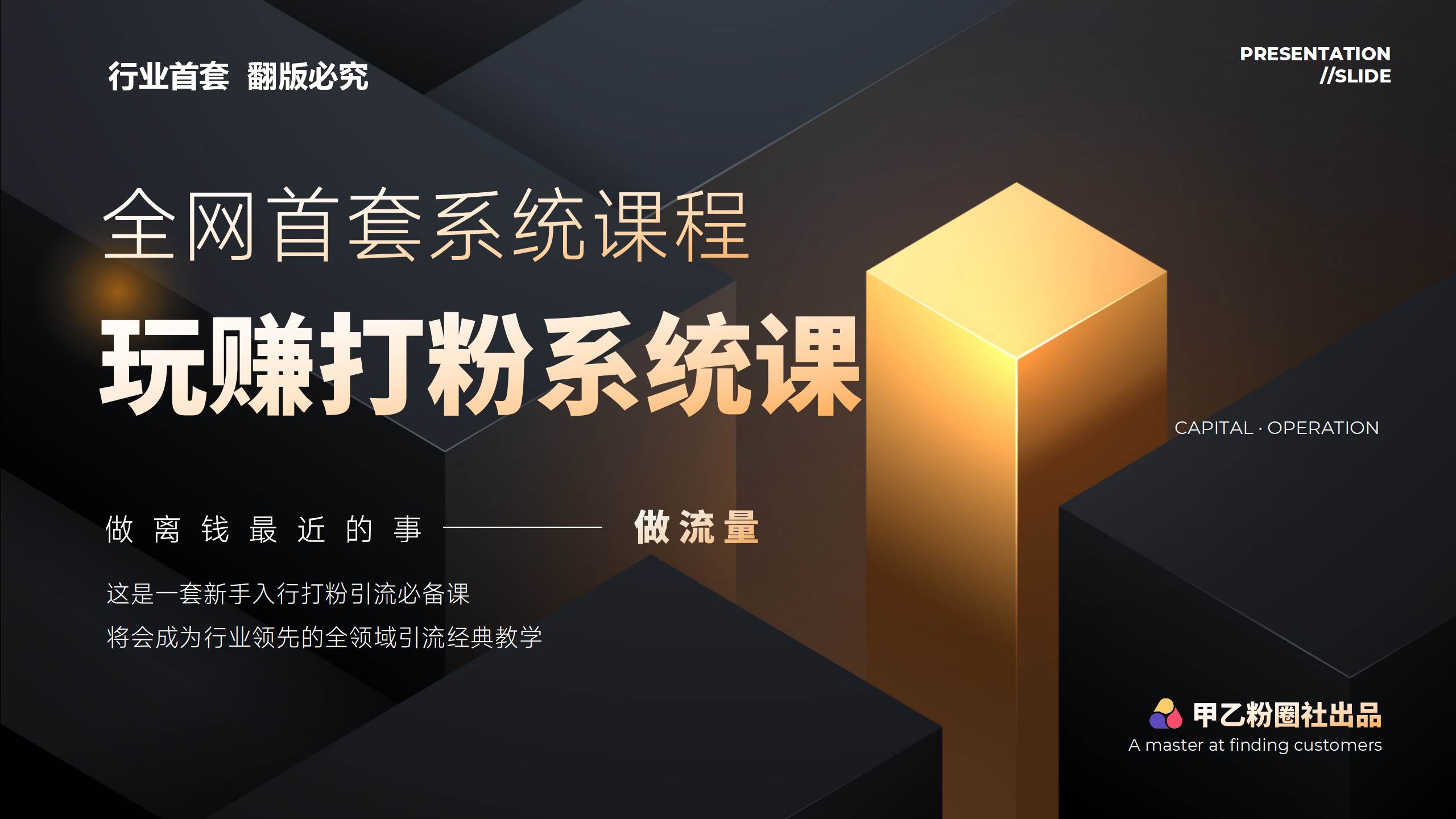 全网首套系统打粉课，日入3000+，手把手各行引流SOP团队实战教程创业之家-网创项目资源站-副业项目-创业项目-搞钱项目创业之家