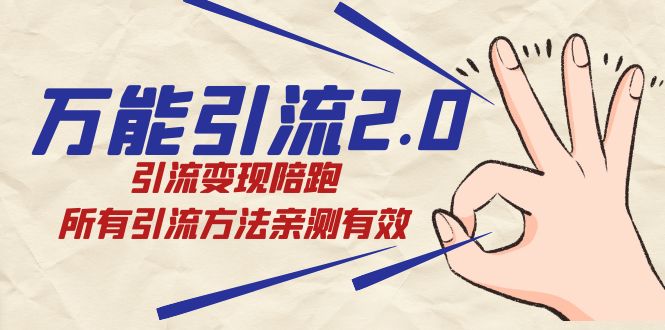 绅白·万能引流2.0，引流变现陪跑，所有引流方法亲测有效创业之家-网创项目资源站-副业项目-创业项目-搞钱项目创业之家
