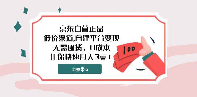 京东自营正品,低价渠道,自建平台变现，无需囤货，0成本，让你快速月入3w＋创业之家-网创项目资源站-副业项目-创业项目-搞钱项目创业之家