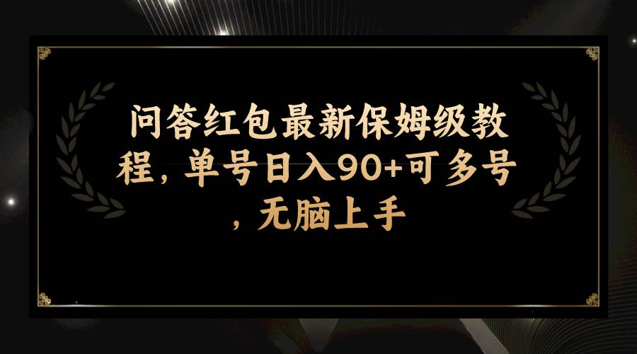 问答红包最新保姆级教程，单号日入90+可多号，无脑上手创业之家-网创项目资源站-副业项目-创业项目-搞钱项目创业之家