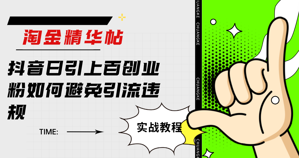 淘金精华帖抖音日引上百创业粉如何避免引流违规创业之家-网创项目资源站-副业项目-创业项目-搞钱项目创业之家