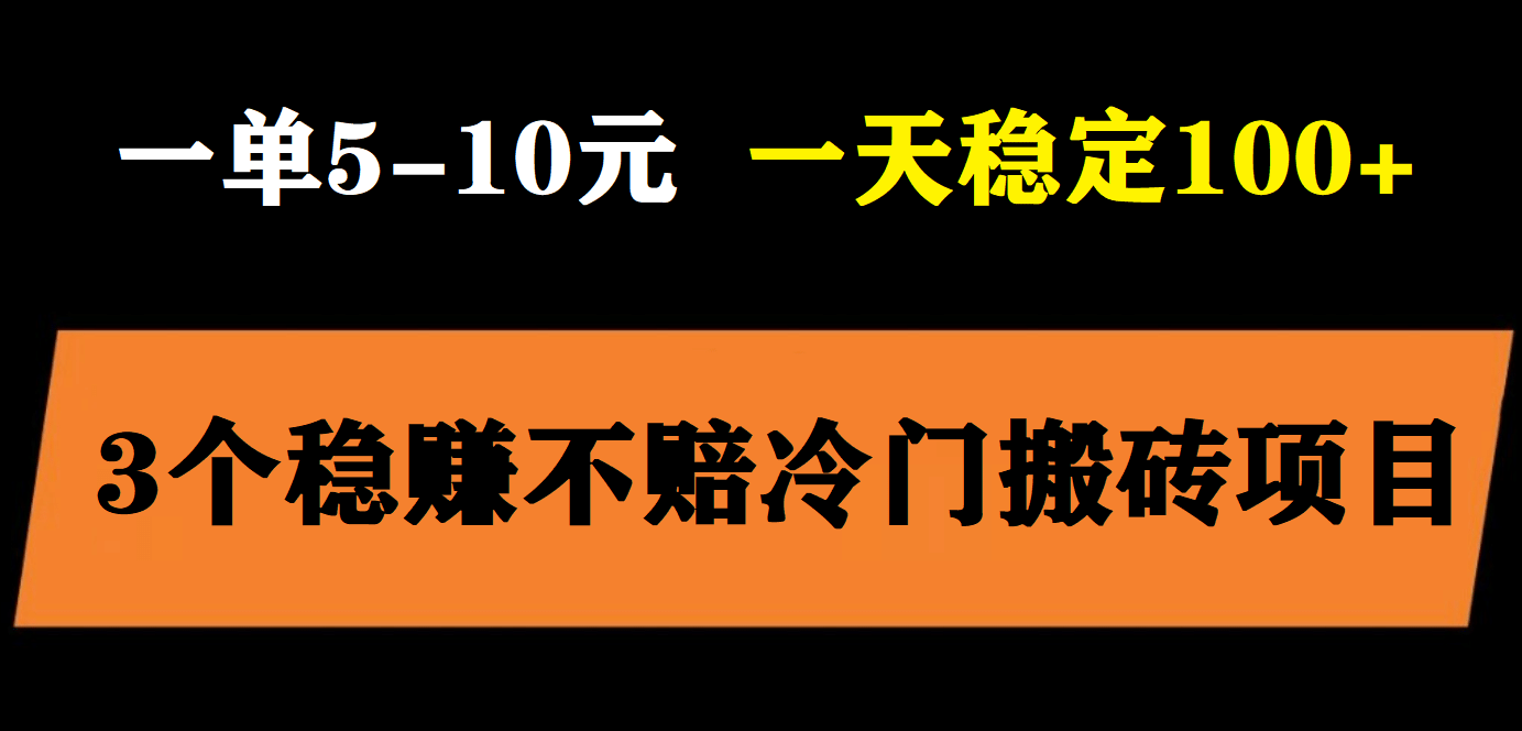 3个最新稳定的冷门搬砖项目，小白无脑照抄当日变现日入过百创业之家-网创项目资源站-副业项目-创业项目-搞钱项目创业之家