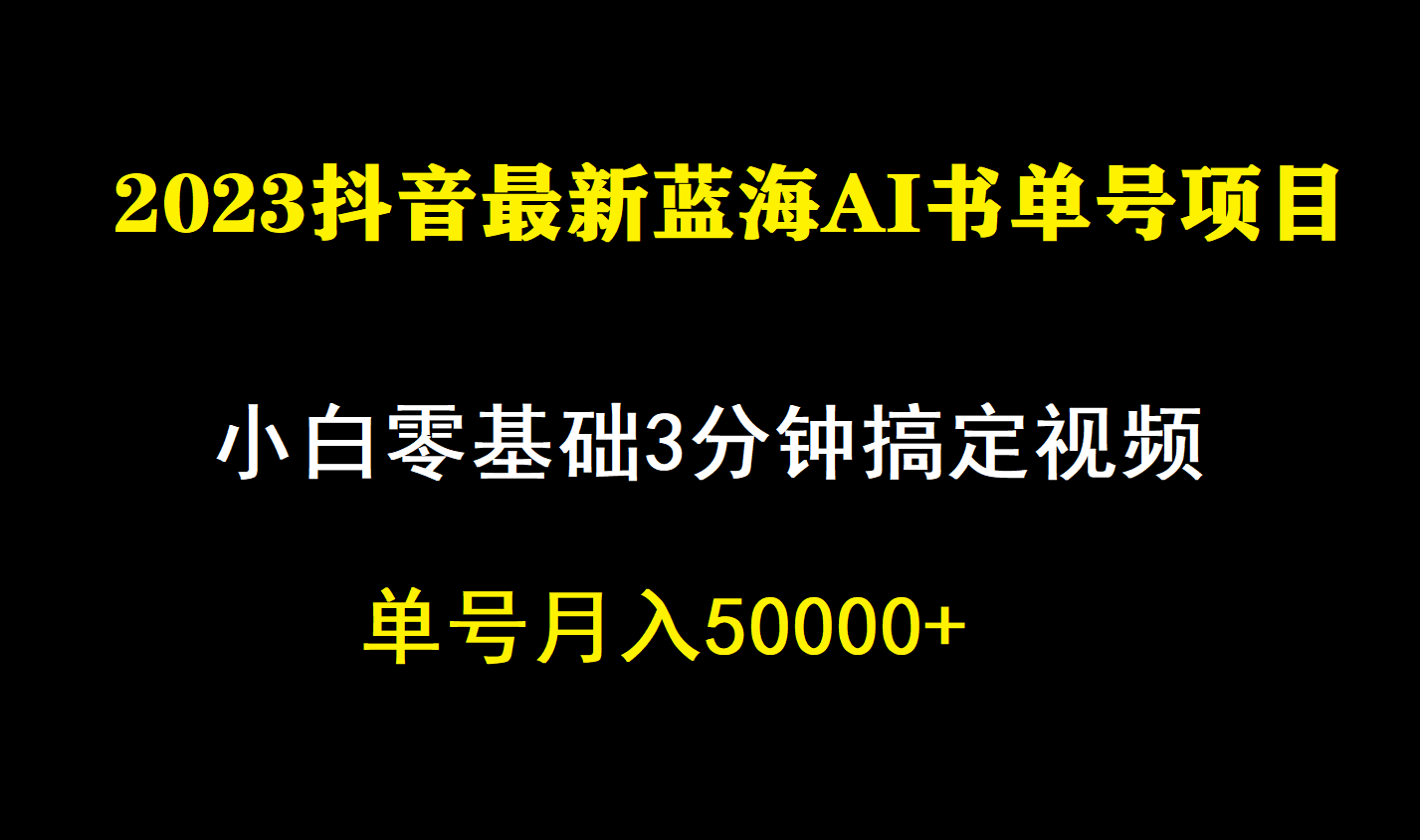 一个月佣金5W，抖音蓝海AI书单号暴力新玩法，小白3分钟搞定一条视频创业之家-网创项目资源站-副业项目-创业项目-搞钱项目创业之家
