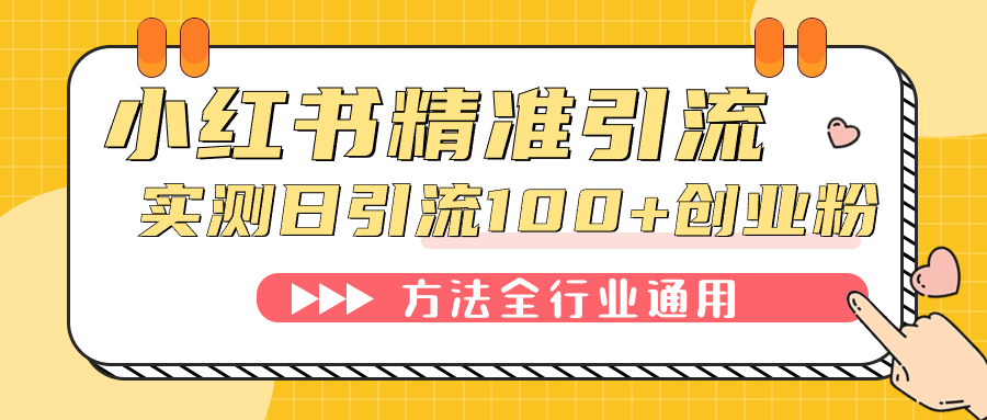 小红书精准引流创业粉，微信每天被动100+好友创业之家-网创项目资源站-副业项目-创业项目-搞钱项目创业之家