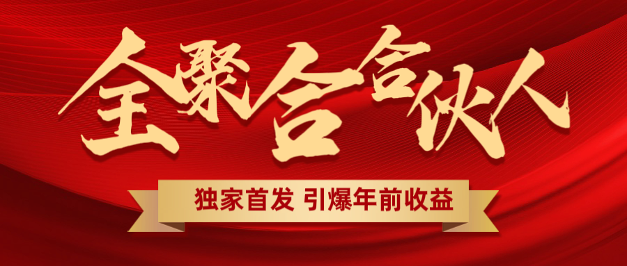 全聚合项目引爆年前收益！日入1000＋小白轻松上手，效果立竿见影，暴力吸“金”创业之家-网创项目资源站-副业项目-创业项目-搞钱项目创业之家