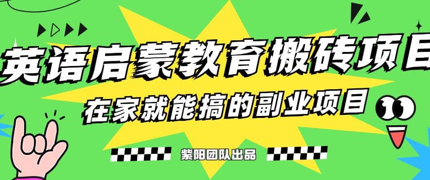 揭秘最新小红书英语启蒙教育搬砖项目玩法创业之家-网创项目资源站-副业项目-创业项目-搞钱项目创业之家