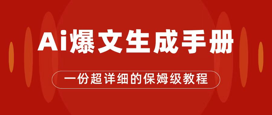 AI玩转公众号流量主，公众号爆文保姆级教程，一篇文章收入2000+创业之家-网创项目资源站-副业项目-创业项目-搞钱项目创业之家
