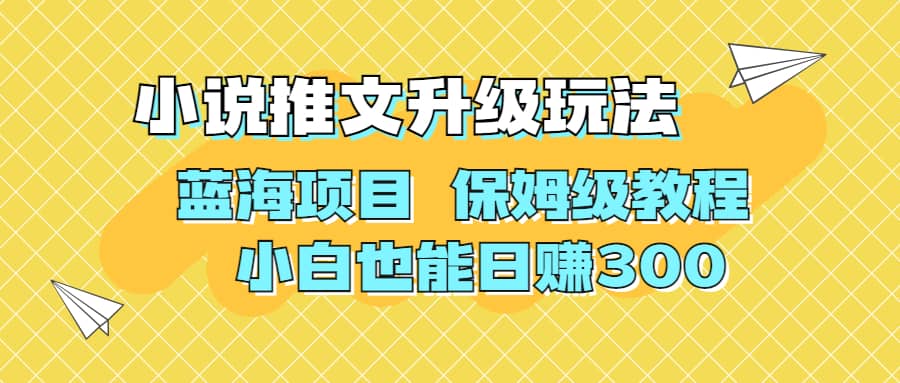 利用AI作图撸小说推文 升级玩法 蓝海项目 保姆级教程 小白也能日赚300创业之家-网创项目资源站-副业项目-创业项目-搞钱项目创业之家