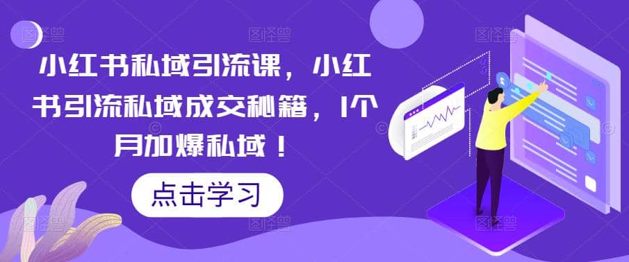 小红书私域引流课，小红书引流私域成交秘籍，1个月加爆私域创业之家-网创项目资源站-副业项目-创业项目-搞钱项目创业之家