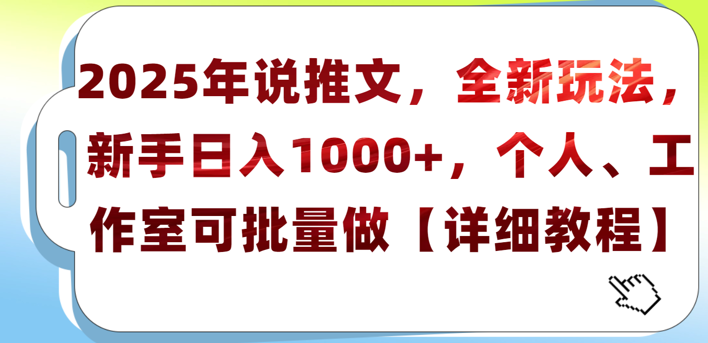 2025年小说推文，全新玩法，新手日入1000+，个人工作室可批量做【详细教程】创业之家-网创项目资源站-副业项目-创业项目-搞钱项目创业之家