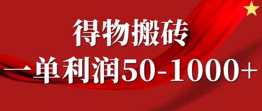 一单利润50-1000+，得物搬砖项目无脑操作，核心实操教程创业之家-网创项目资源站-副业项目-创业项目-搞钱项目创业之家