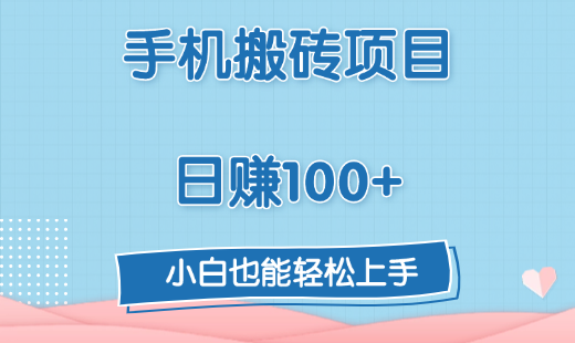 手机搬砖项目，日赚100+，小白也能轻松上手创业之家-网创项目资源站-副业项目-创业项目-搞钱项目创业之家