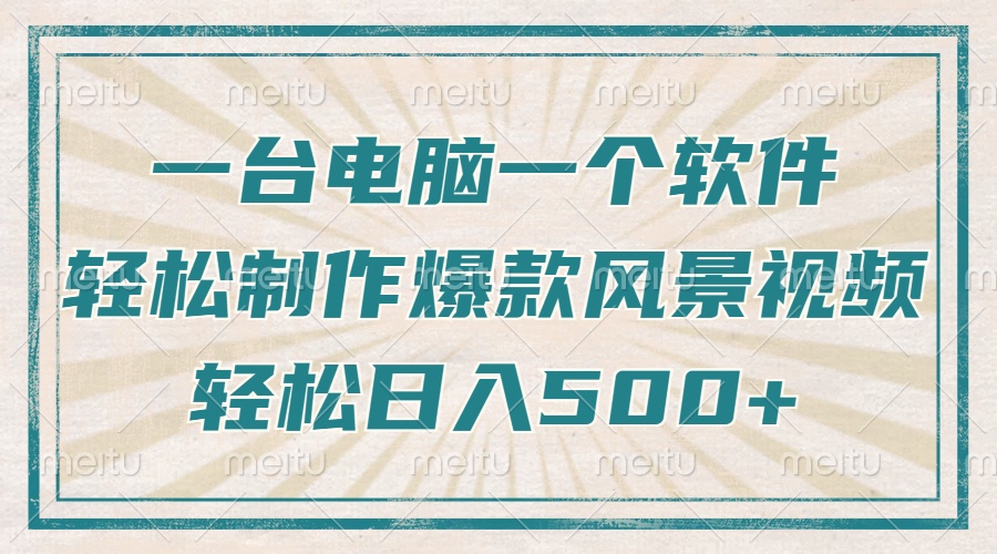 一台电脑一个软件，教你轻松做出爆款治愈风景视频，轻松日入5张创业之家-网创项目资源站-副业项目-创业项目-搞钱项目创业之家