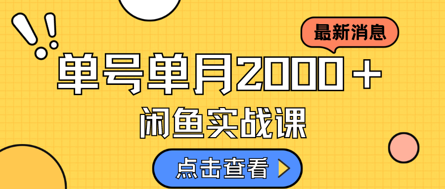 咸鱼虚拟资料新模式，月入2w＋，可批量复制，单号一天50-60没问题 多号多撸创业之家-网创项目资源站-副业项目-创业项目-搞钱项目创业之家