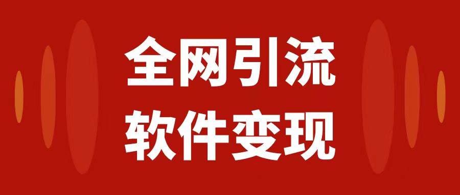 全网引流，软件虚拟资源变现项目，日入1000＋创业之家-网创项目资源站-副业项目-创业项目-搞钱项目创业之家