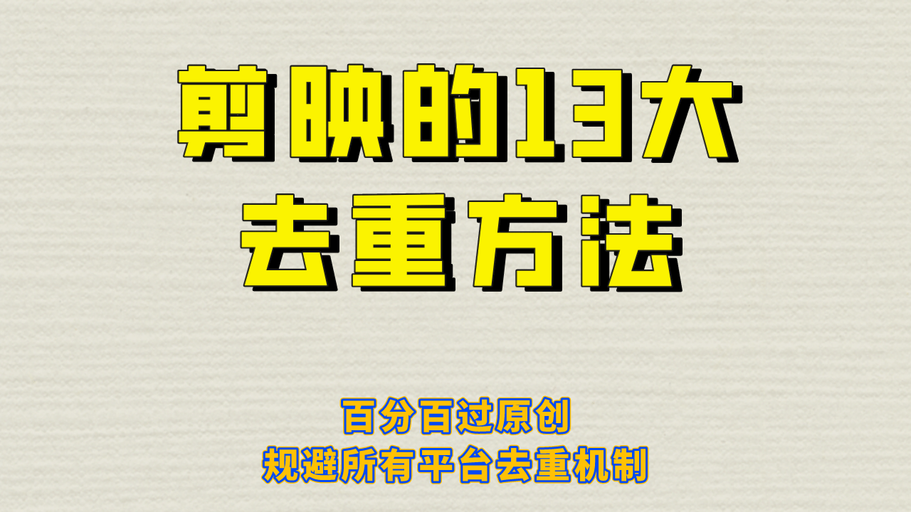 剪映的13大去重方式，百分百过原创，可以规避所有平台的去重机制创业之家-网创项目资源站-副业项目-创业项目-搞钱项目创业之家