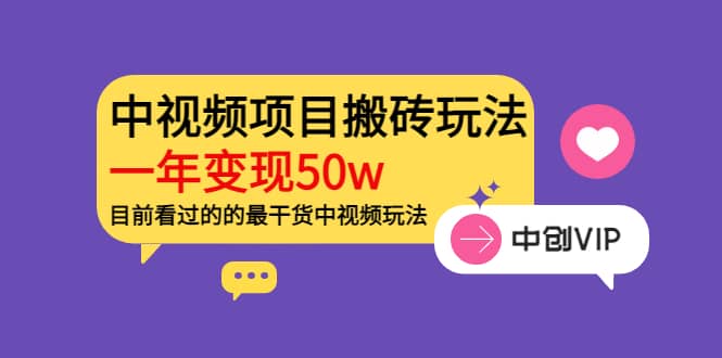 《老吴·中视频项目搬砖玩法，一年变现50w》目前看过的的最干货中视频玩法创业之家-网创项目资源站-副业项目-创业项目-搞钱项目创业之家