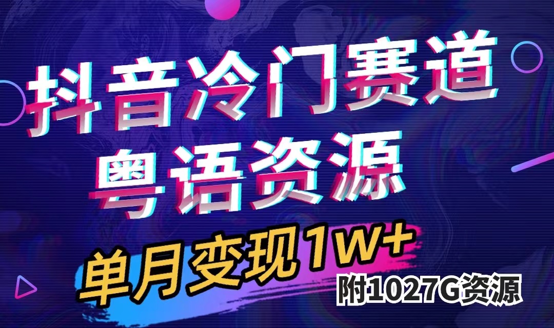 抖音冷门赛道，粤语动画，作品制作简单,月入1w+（附1027G素材）创业之家-网创项目资源站-副业项目-创业项目-搞钱项目创业之家