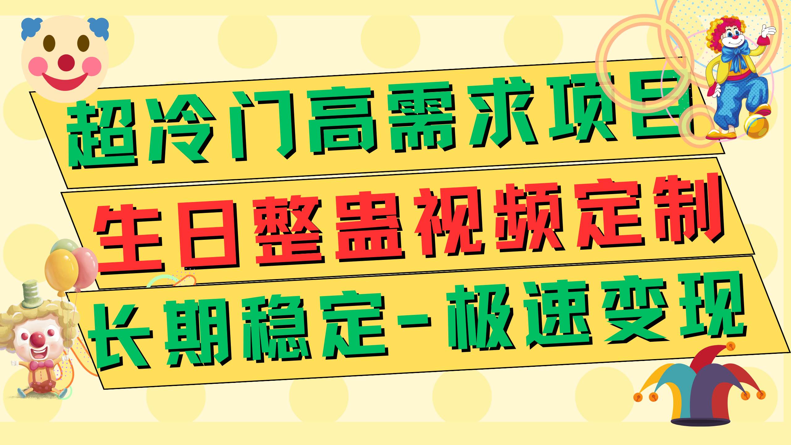 超冷门高需求 生日整蛊视频定制 极速变现500+ 长期稳定项目创业之家-网创项目资源站-副业项目-创业项目-搞钱项目创业之家