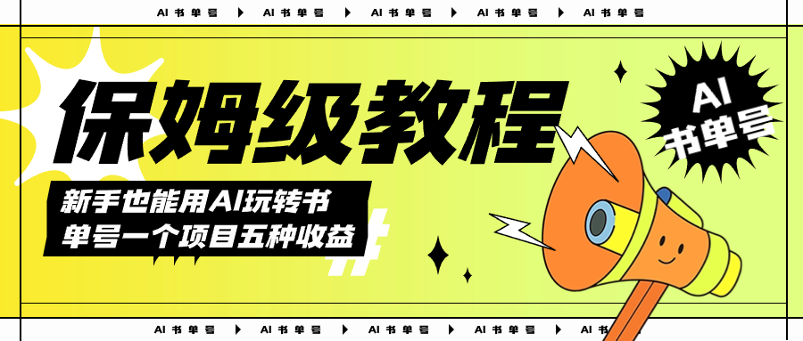 AI玩转书单号保姆级教程，几分钟一条原创视频，5种收益方式，每天变现1000+创业之家-网创项目资源站-副业项目-创业项目-搞钱项目创业之家