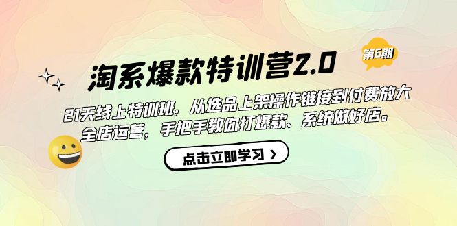 淘系爆款特训营2.0【第六期】从选品上架到付费放大 全店运营 打爆款 做好店创业之家-网创项目资源站-副业项目-创业项目-搞钱项目创业之家