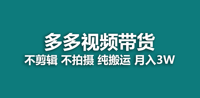 【蓝海项目】多多视频带货，纯搬运一个月搞了5w佣金，小白也能操作【揭秘】创业之家-网创项目资源站-副业项目-创业项目-搞钱项目创业之家
