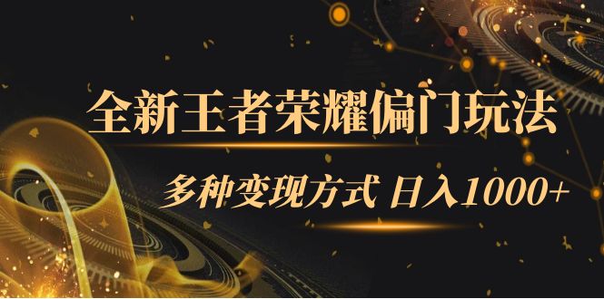 全新王者荣耀偏门玩法，多种变现方式 一天1000+小白闭眼入（附1000G教材）创业之家-网创项目资源站-副业项目-创业项目-搞钱项目创业之家