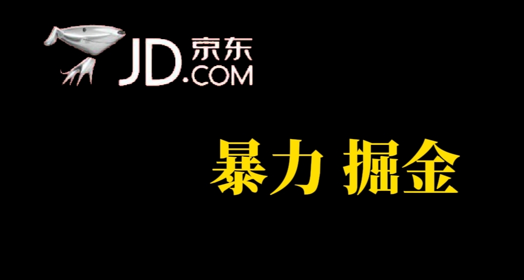 人人可做，京东暴力掘金，体现秒到，每天轻轻松松3-5张，兄弟们干！创业之家-网创项目资源站-副业项目-创业项目-搞钱项目创业之家