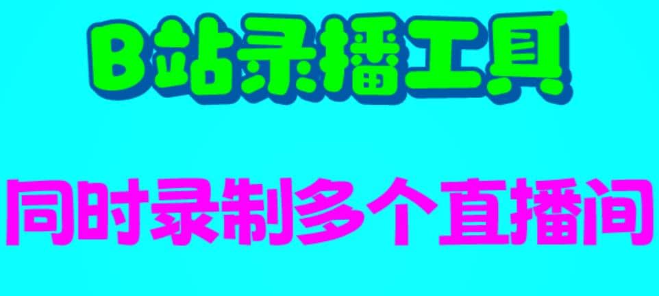B站录播工具，支持同时录制多个直播间【录制脚本+使用教程】创业之家-网创项目资源站-副业项目-创业项目-搞钱项目创业之家