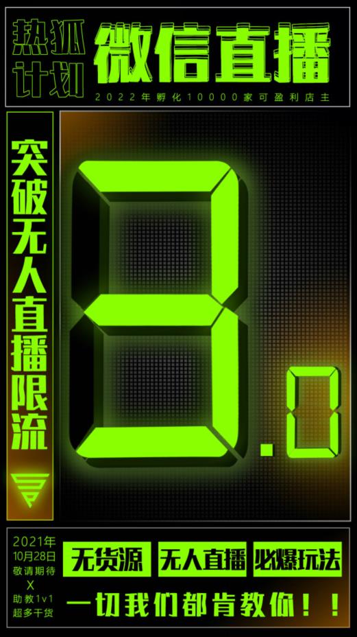 微信直播视频号3.0课程，突破无人直播限流创业之家-网创项目资源站-副业项目-创业项目-搞钱项目创业之家