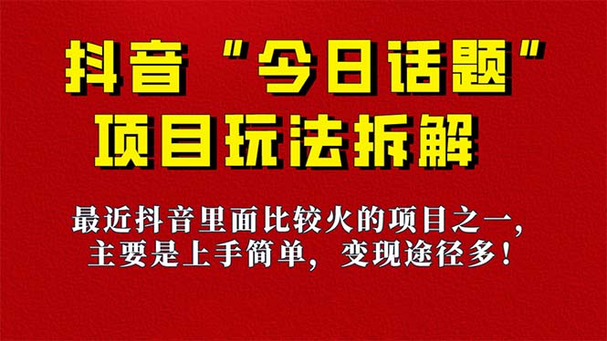 《今日话题》保姆级玩法拆解，抖音很火爆的玩法，6种变现方式 快速拿到结果创业之家-网创项目资源站-副业项目-创业项目-搞钱项目创业之家