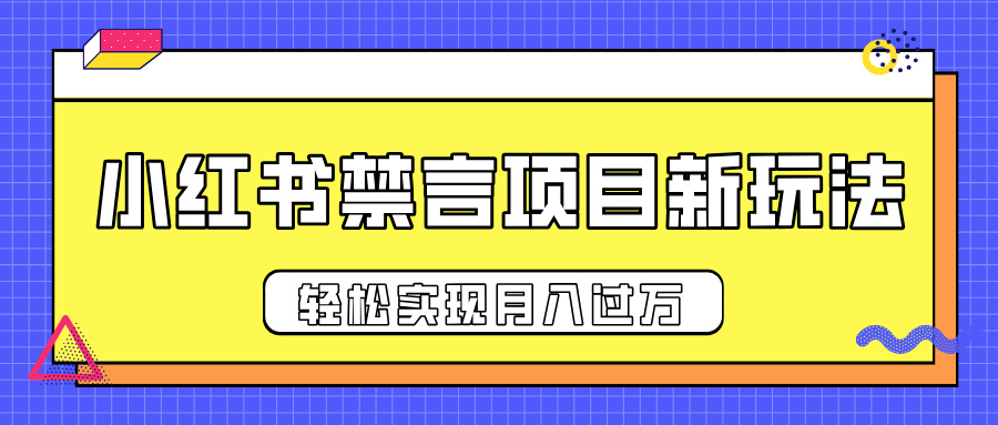 小红书禁言项目新玩法，推广新思路大大提升出单率，轻松实现月入过万创业之家-网创项目资源站-副业项目-创业项目-搞钱项目创业之家