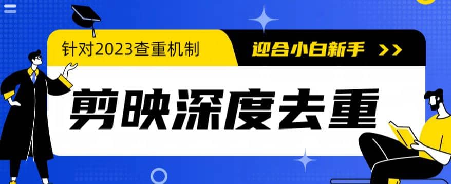 2023年6月最新电脑版剪映深度去重方法，针对最新查重机制的剪辑去重创业之家-网创项目资源站-副业项目-创业项目-搞钱项目创业之家