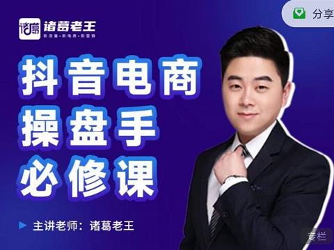 诸葛老王-抖音电商操盘手必修课：顶层设计，​起号破局，爆款运营，数据分析创业之家-网创项目资源站-副业项目-创业项目-搞钱项目创业之家