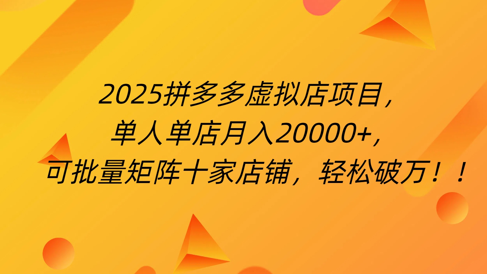 拼多多虚拟项目，0成本无需发货，24小时自动挂机，单人轻松破2万！创业之家-网创项目资源站-副业项目-创业项目-搞钱项目创业之家