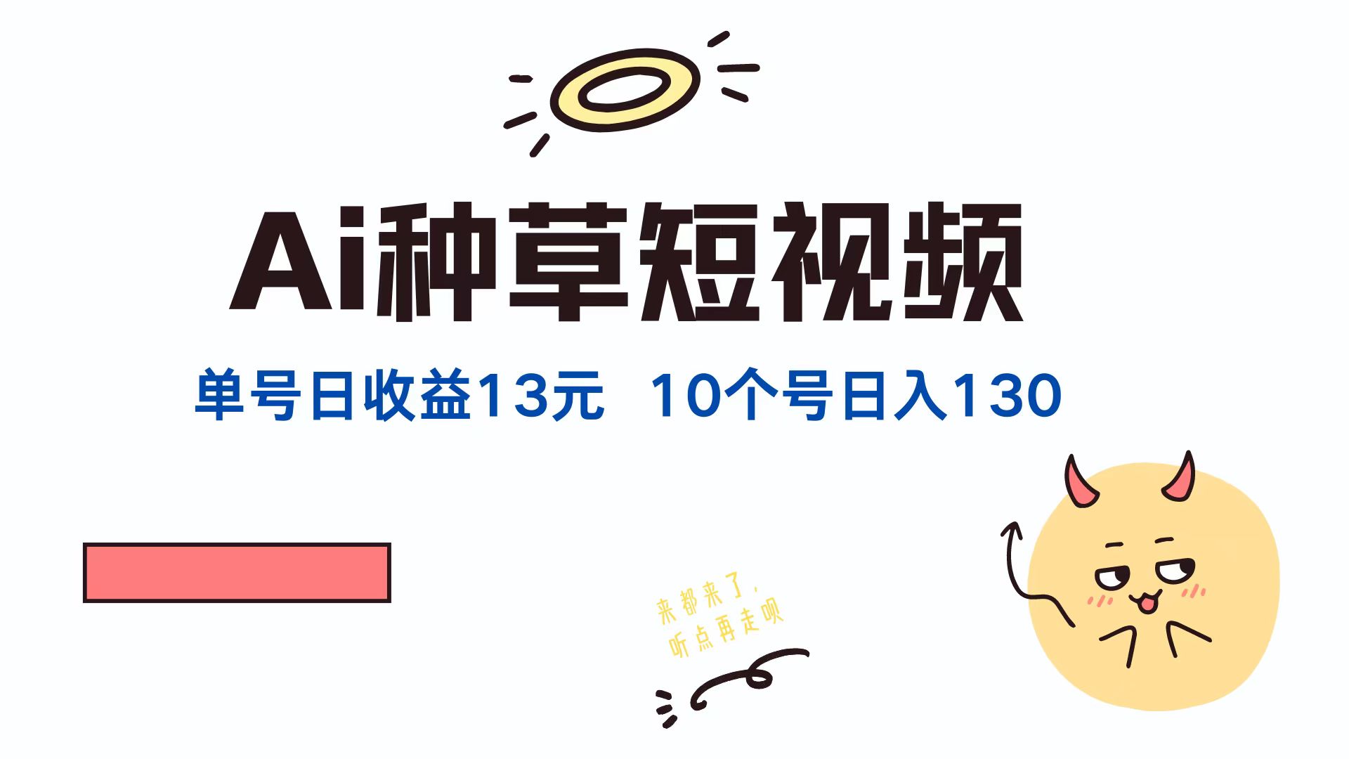 AI种草单账号，日收益13元（抖音，快手，视频号），10个就是130元创业之家-网创项目资源站-副业项目-创业项目-搞钱项目创业之家