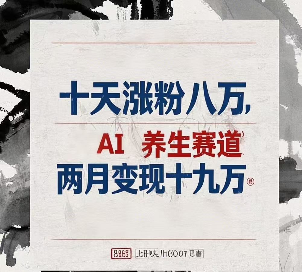 十天涨粉八万,AI养生赛道，两月变现19万创业之家-网创项目资源站-副业项目-创业项目-搞钱项目创业之家