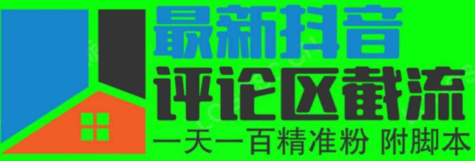 6月最新抖音评论区截流一天一二百 可以引流任何行业精准粉（附无限开脚本）创业之家-网创项目资源站-副业项目-创业项目-搞钱项目创业之家