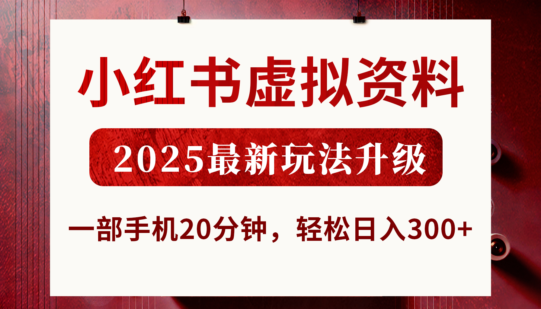小红书虚拟资料，2025最新玩法升级，一部手机20分钟，轻松日入300+创业之家-网创项目资源站-副业项目-创业项目-搞钱项目创业之家