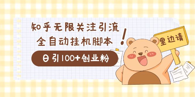 价值2000的知乎协议精准曝光引流，日引流200+精准粉创业之家-网创项目资源站-副业项目-创业项目-搞钱项目创业之家