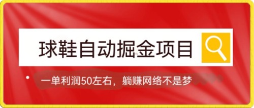 球鞋自动掘金项目，0投资，每单利润50+躺赚变现不是梦创业之家-网创项目资源站-副业项目-创业项目-搞钱项目创业之家