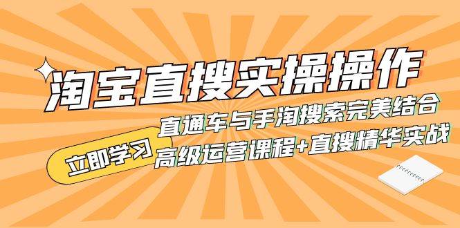 淘宝直搜实操操作 直通车与手淘搜索完美结合（高级运营课程+直搜精华实战）创业之家-网创项目资源站-副业项目-创业项目-搞钱项目创业之家