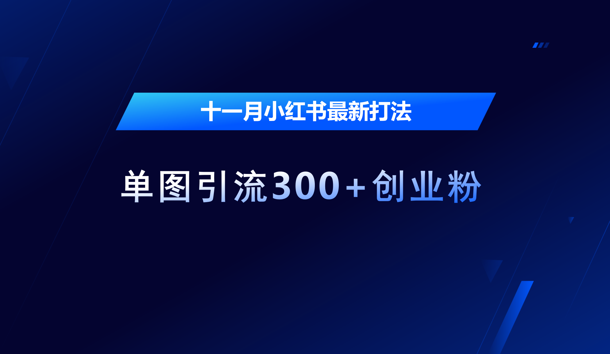 十一月，小红书最新打法，单图引流300+创业粉创业之家-网创项目资源站-副业项目-创业项目-搞钱项目创业之家