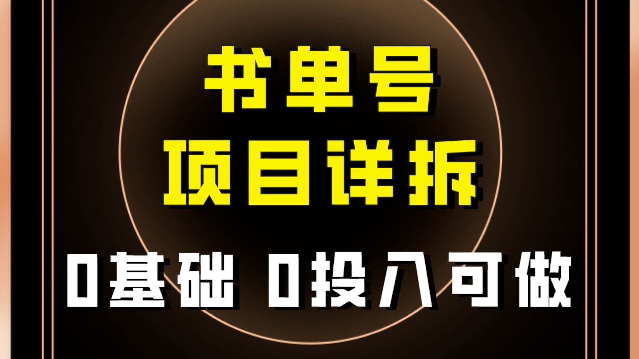 0基础0投入可做！最近爆火的书单号项目保姆级拆解！适合所有人！创业之家-网创项目资源站-副业项目-创业项目-搞钱项目创业之家