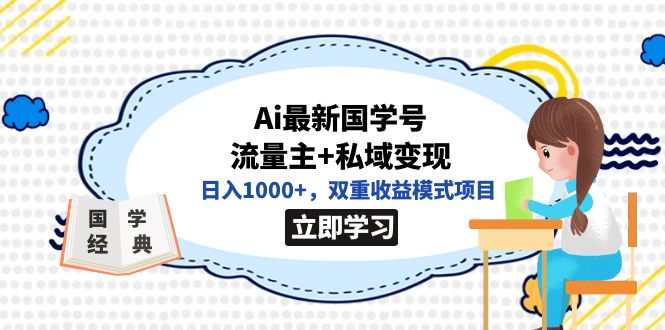 全网首发Ai最新国学号流量主+私域变现，日入1000+，双重收益模式项目创业之家-网创项目资源站-副业项目-创业项目-搞钱项目创业之家
