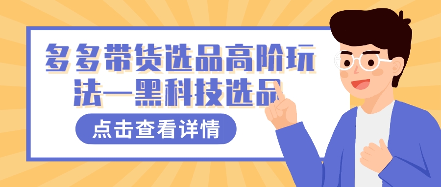 多多视频带货选品高阶玩法—黑科技选品创业之家-网创项目资源站-副业项目-创业项目-搞钱项目创业之家