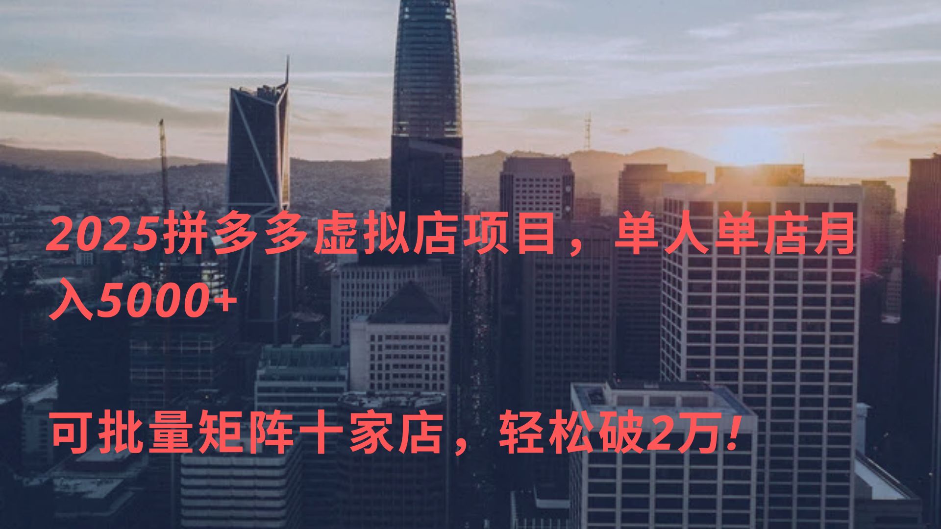 2025拼多多虚拟店项目，单人单店月入5000+ ，可批量矩阵十家店，轻松破2万!创业之家-网创项目资源站-副业项目-创业项目-搞钱项目创业之家