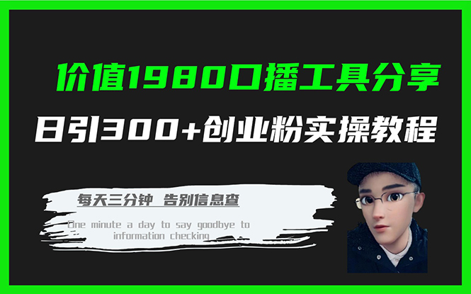 价值1980口播工具分享日引300+创业粉实操教程创业之家-网创项目资源站-副业项目-创业项目-搞钱项目创业之家